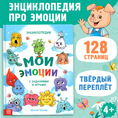 

Развивающая книга, Мои эмоции / 10230519, твердая обложка