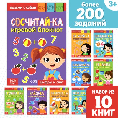 

Набор развивающих книг, Книги с заданиями, мягкая обложка