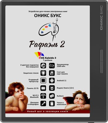 Электронная книга Onyx Boox Raphael 2 - 