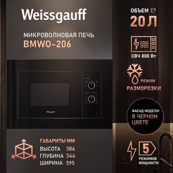 Купить Микроволновая печь Weissgauff BMWO-206  