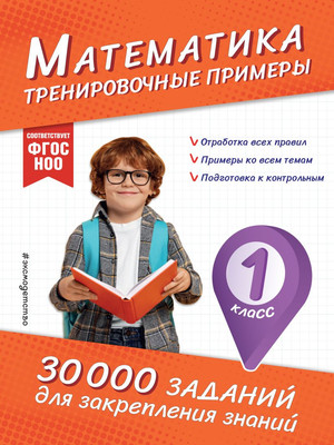 Учебное пособие Эксмо Математика. Тренировочные примеры. 1 класс, мягкая обложка (Королев Владимир) -