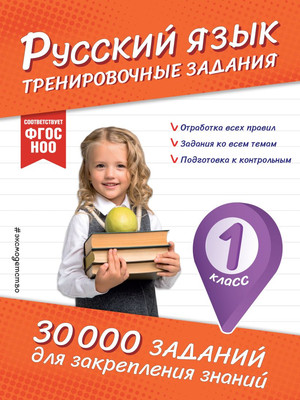 Учебное пособие Эксмо Русский язык. Тренировочные задания. 1 класс,, мягкая обложка (Королев Владимир) -