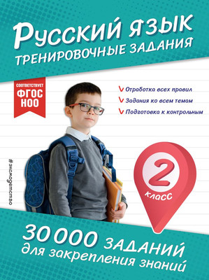 

Учебное пособие, Русский язык. Тренировочные задания. 2 класс, мягкая обложка