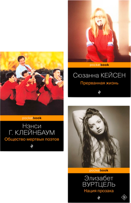 

Набор книг, Общество мертвых поэтов. Прерванная жизнь. Нация прозака