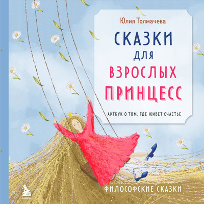 

Книга, Сказки для взрослых принцесс