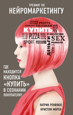 Книга Эксмо Тренинг по нейромаркетингу, мягкая обложка (Морен Кристоф, Ренвуазе Патрик) -