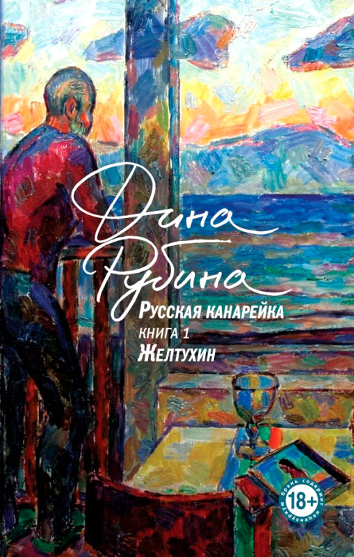 Художественная книга Эксмо Русская канарейка. Желтухин, твердый переплет (Рубина Д.) — фото 1
