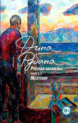 

Книга, Русская канарейка. Желтухин, твердый переплет