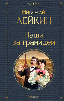 

Книга, Наши за границей, твердая обложка
