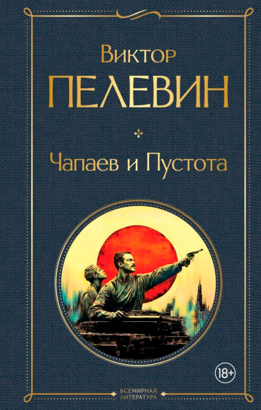 Художественная книга Эксмо Чапаев и Пустота, твердая обложка (Пелевин Виктор)