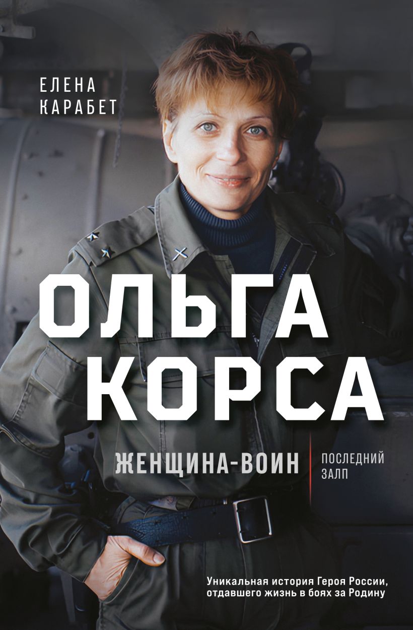 Книга Эксмо Ольга Корса. Женщина-воин, твердая обложка (Карабет Елена)
