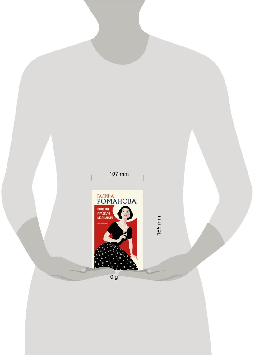 Художественная книга Эксмо Золотое правило молчания, мягкая обложка (Романова Галина) — фото 4