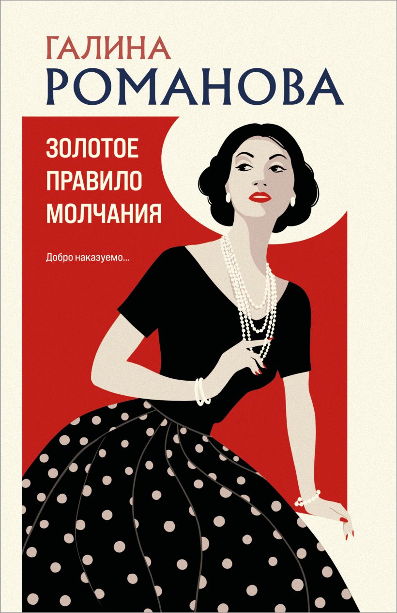 Художественная книга Эксмо Золотое правило молчания, мягкая обложка (Романова Галина) — фото 1