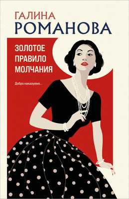 

Книга, Золотое правило молчания, мягкая обложка