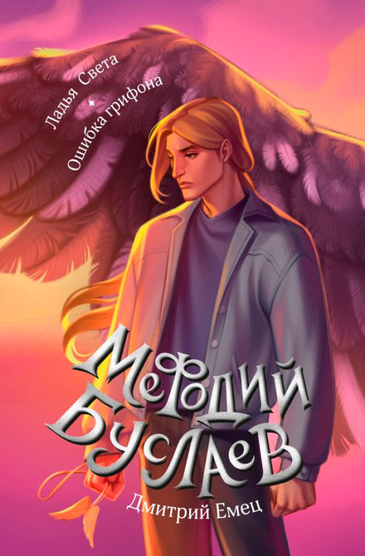 Художественная книга Эксмо Ладья Света. Ошибка грифона, твердая обложка (Емец Д.) — фото 1