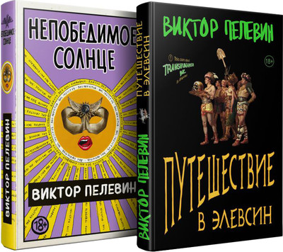 Набор книг Эксмо Путешествие в Элевсин. Непобедимое солнце, мягкая обложка (Пелевин Виктор) -
