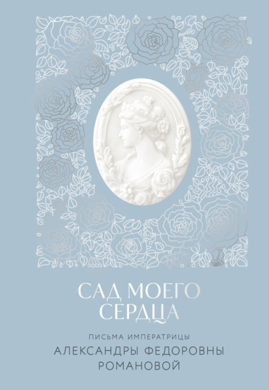 Художественная книга Эксмо Письма императрицы А.Ф.Романовой. Сад моего сердца (Романова Александра, твердая обложка) — фото 1