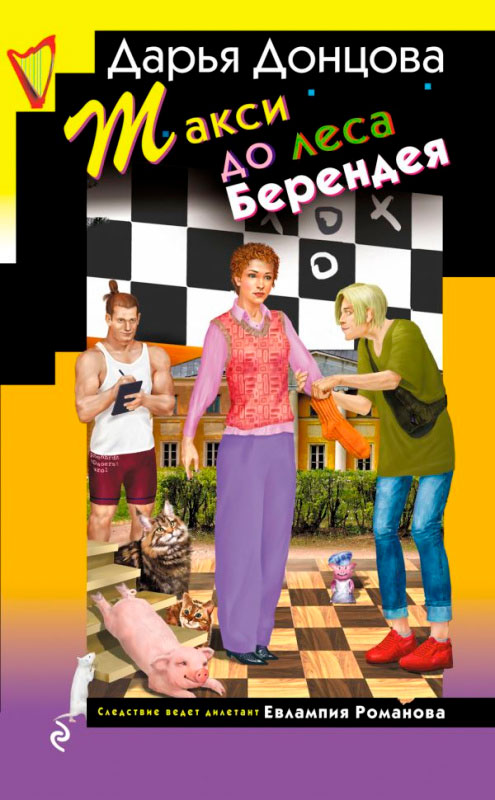 Художественная книга Эксмо Такси до леса Берендея, твердый переплет (Донцова Дарья) — фото 1