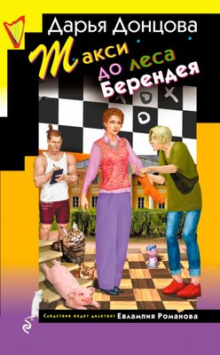 Книга Эксмо Такси до леса Берендея, твердый переплет (Донцова Дарья) - 