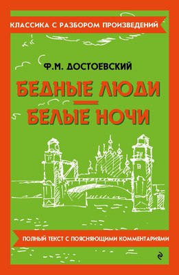 

Книга, Бедные люди. Белые ночи, мягкая обложка