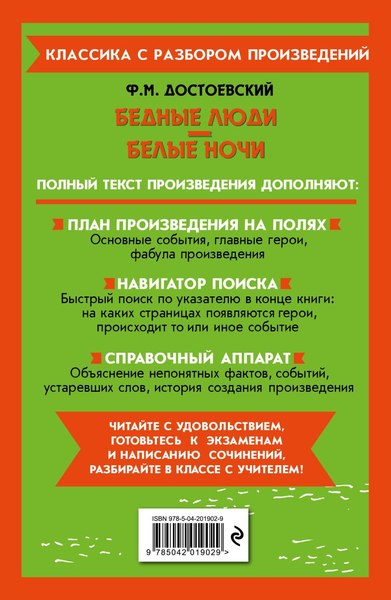 Книга Эксмо Бедные люди. Белые ночи, мягкая обложка (Достоевский Федор)
