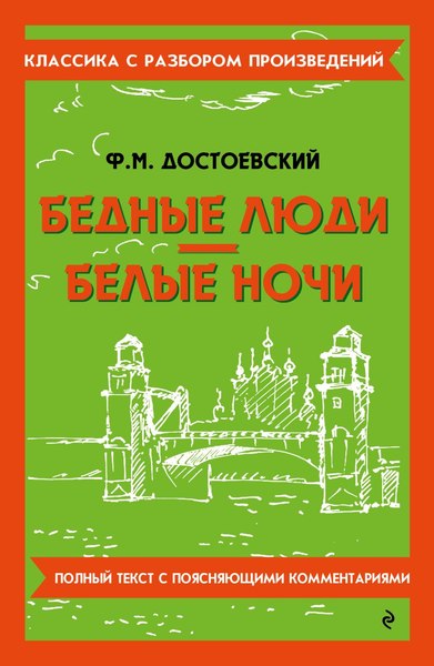 Книга Эксмо Бедные люди. Белые ночи, мягкая обложка (Достоевский Федор)