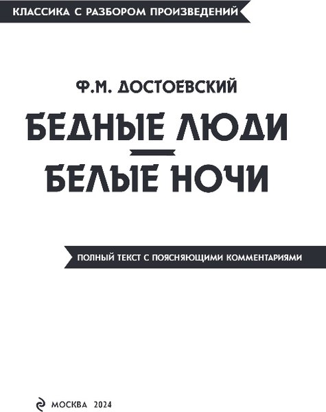 Книга Эксмо Бедные люди. Белые ночи, мягкая обложка (Достоевский Федор)