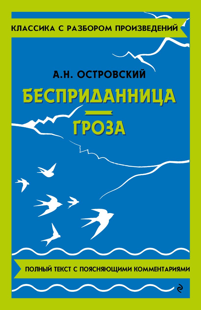 Художественная книга Эксмо Бесприданница. Гроза, мягкая обложка (Островский Александр)