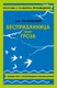 Книга Эксмо Бесприданница. Гроза, мягкая обложка (Островский Александр) - 