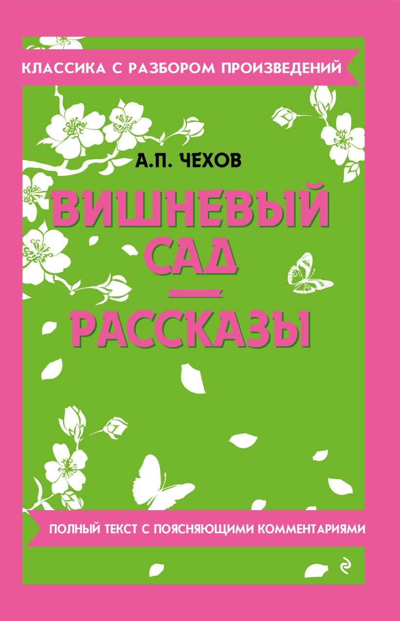 Художественная книга Эксмо Вишневый сад. Рассказы, мягкая обложка (Чехов Антон) — фото 1