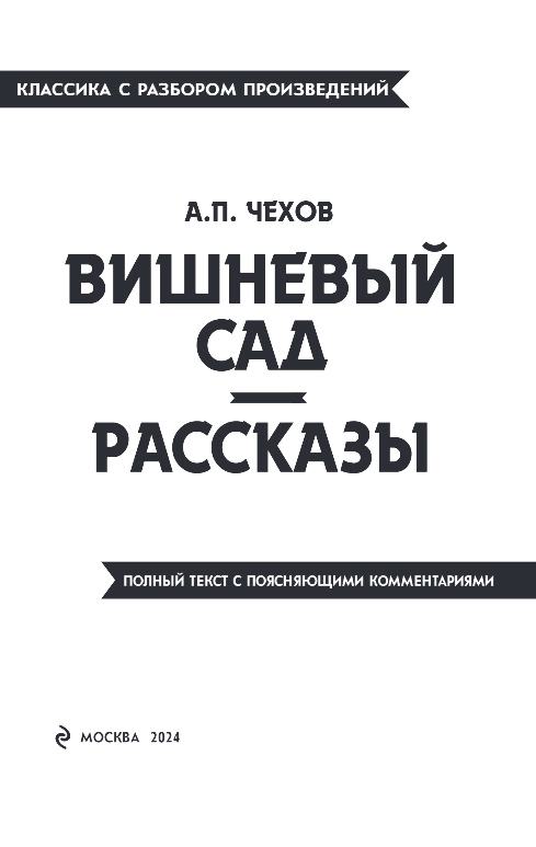 Художественная книга Эксмо Вишневый сад. Рассказы, мягкая обложка (Чехов Антон) — фото 2