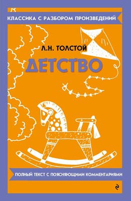 Книга Эксмо Детство, мягкая обложка (Толстой Лев) - 