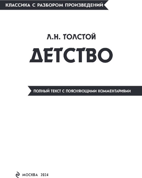 Книга Эксмо Детство, мягкая обложка (Толстой Лев)