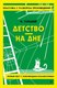 Книга Эксмо Детство. На дне, мягкая обложка (Горький Максим) - 