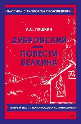 

Книга, Дубровский. Повести Белкина, мягкая обложка