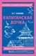 Книга Эксмо Капитанская дочка, мягкая обложка (Пушкин Александр) - 