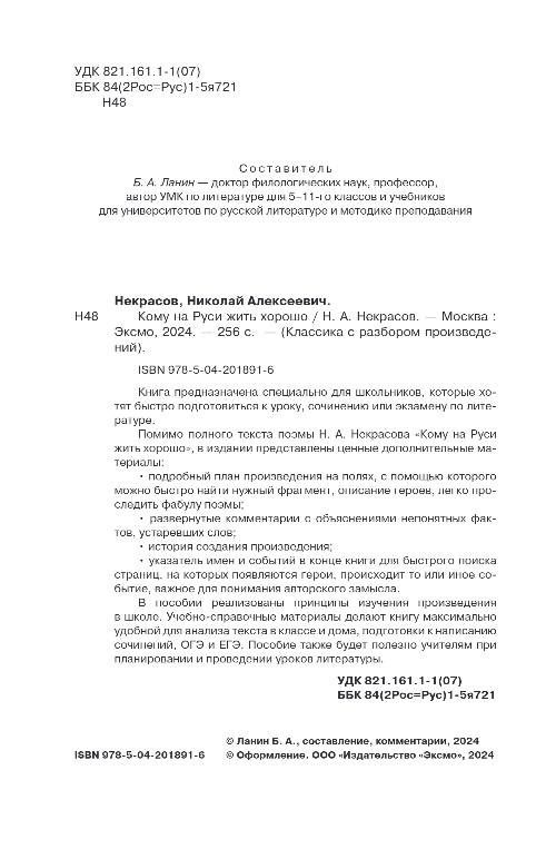 Художественная книга Эксмо Кому на Руси жить хорошо, мягкая обложка (Некрасов Николай) — фото 3