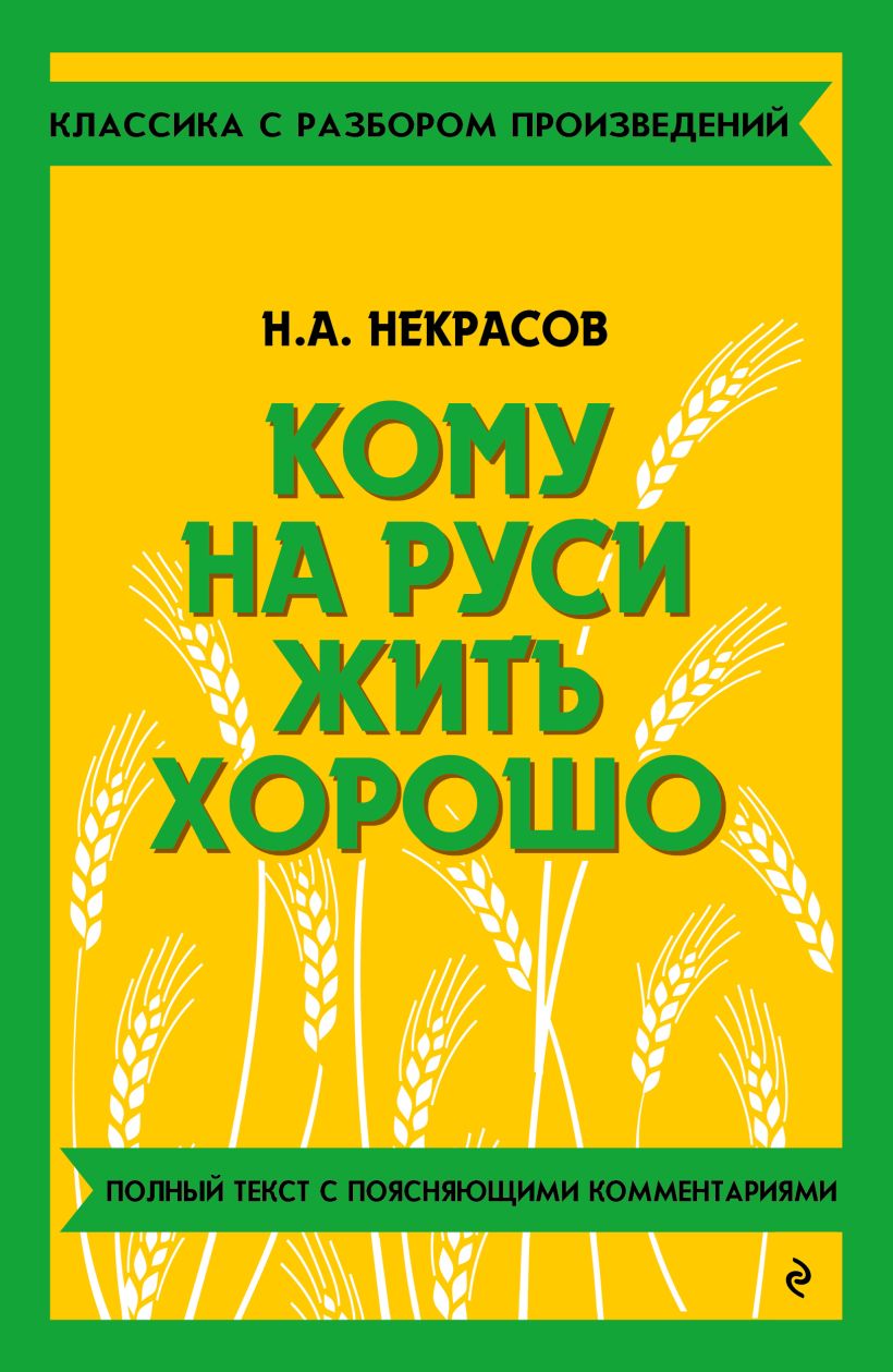 Художественная книга Эксмо Кому на Руси жить хорошо, мягкая обложка (Некрасов Николай) — фото 1