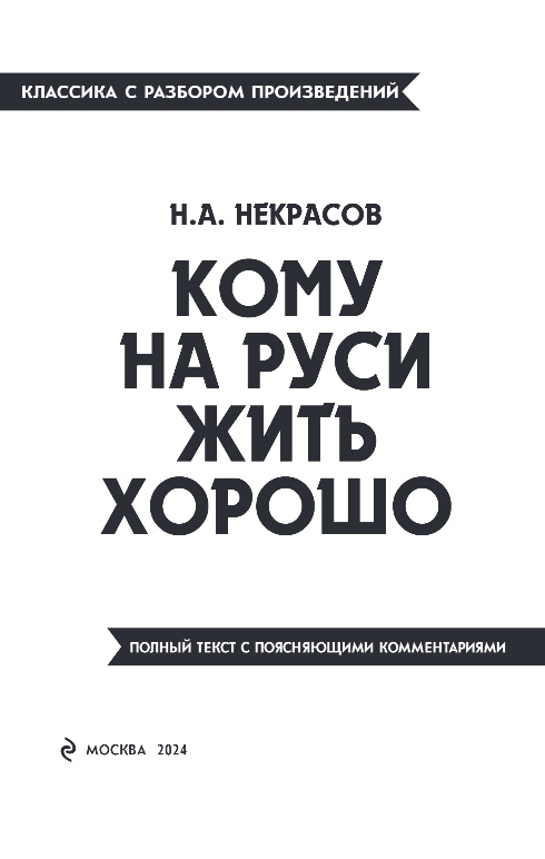 Художественная книга Эксмо Кому на Руси жить хорошо, мягкая обложка (Некрасов Николай) — фото 2