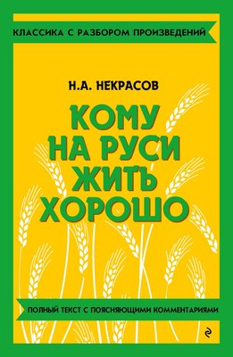 

Книга, Кому на Руси жить хорошо, мягкая обложка