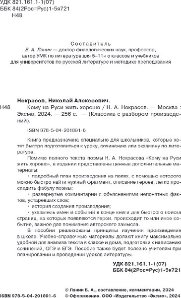 Книга Эксмо Кому на Руси жить хорошо, мягкая обложка (Некрасов Николай)