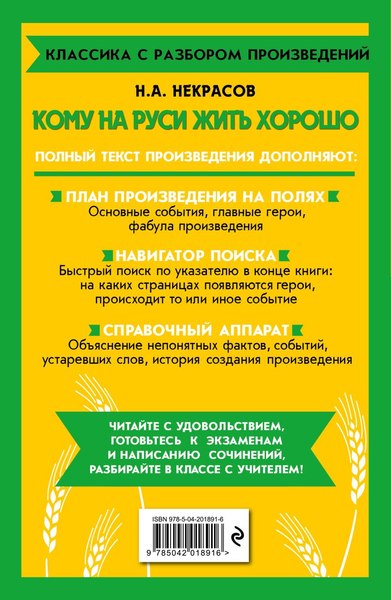 Книга Эксмо Кому на Руси жить хорошо, мягкая обложка (Некрасов Николай)