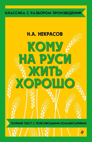 Книга Эксмо Кому на Руси жить хорошо, мягкая обложка (Некрасов Николай)