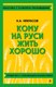 Книга Эксмо Кому на Руси жить хорошо, мягкая обложка (Некрасов Николай) - 