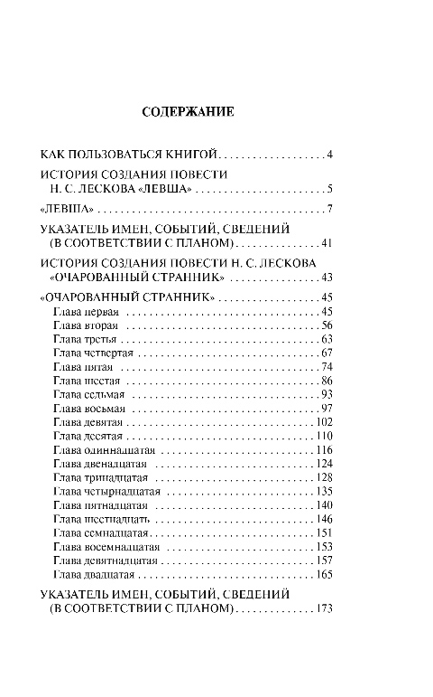 Художественная книга Эксмо Левша. Очарованный странник, мягкая обложка (Лесков Николай) — фото 4