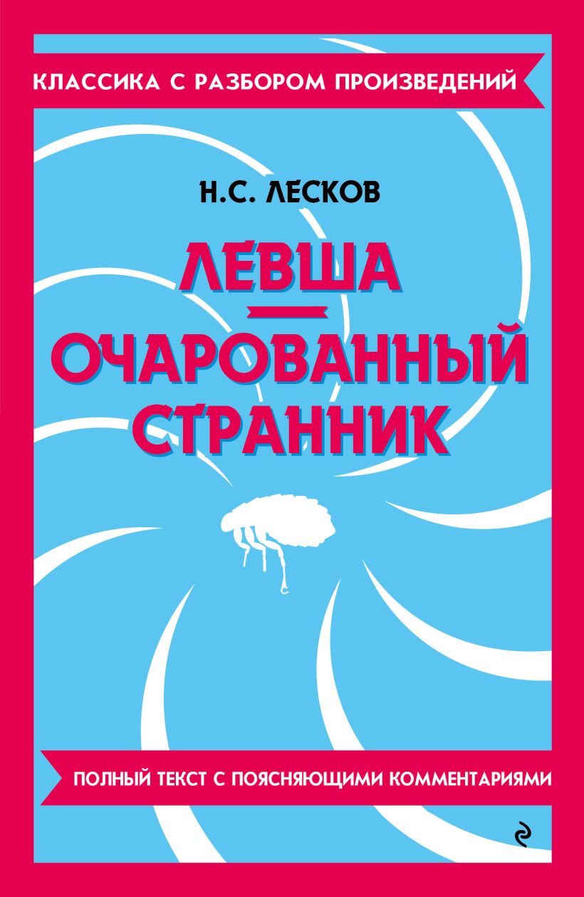 Художественная книга Эксмо Левша. Очарованный странник, мягкая обложка (Лесков Николай) — фото 1