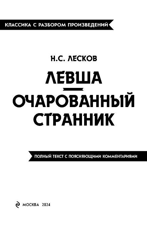 Художественная книга Эксмо Левша. Очарованный странник, мягкая обложка (Лесков Николай) — фото 2
