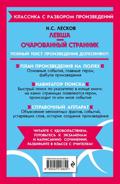 Книга Эксмо Левша. Очарованный странник, мягкая обложка (Лесков Николай)