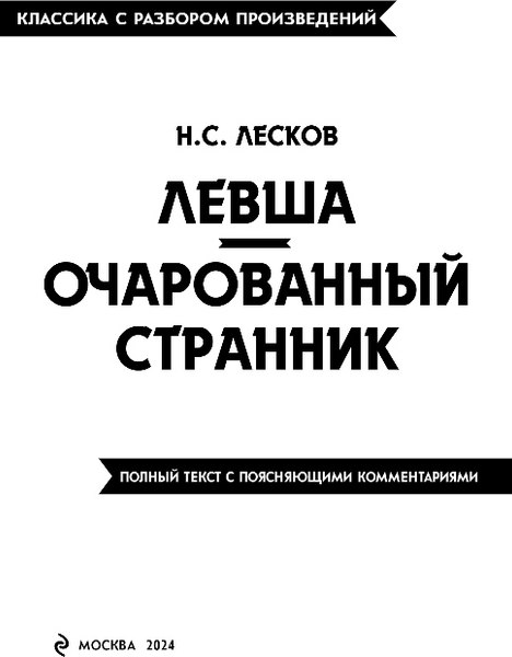 Книга Эксмо Левша. Очарованный странник, мягкая обложка (Лесков Николай)