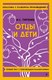 Книга Эксмо Отцы и дети, мягкая обложка (Тургенев Иван) - 